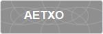 AETXO