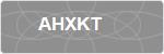 AHXKT