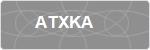 ATXKA