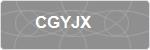 CGYJX