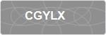CGYLX