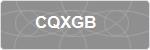 CQXGB
