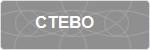 CTEBO