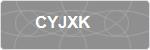 CYJXK