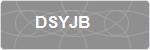 DSYJB