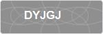 DYJGJ