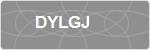 DYLGJ