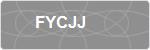 FYCJJ