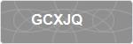 GCXJQ