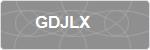 GDJLX
