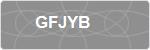 GFJYB