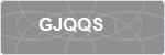 GJQQS