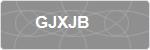 GJXJB
