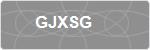 GJXSG