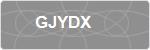 GJYDX