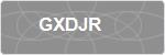 GXDJR