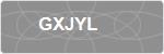 GXJYL