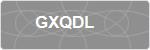 GXQDL