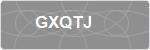 GXQTJ