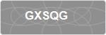 GXSQG