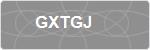 GXTGJ