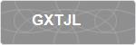 GXTJL