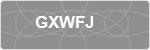 GXWFJ