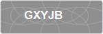 GXYJB