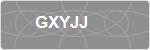 GXYJJ