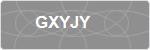 GXYJY