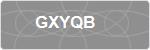 GXYQB
