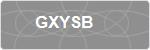 GXYSB