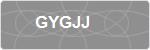 GYGJJ