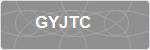 GYJTC