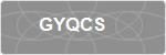 GYQCS