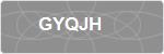GYQJH