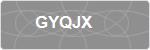 GYQJX
