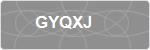 GYQXJ