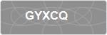 GYXCQ