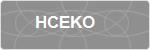 HCEKO