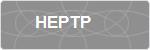 HEPTP