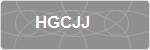 HGCJJ