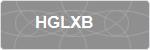 HGLXB