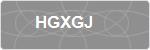 HGXGJ