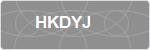 HKDYJ
