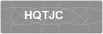 HQTJC