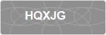 HQXJG