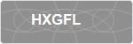 HXGFL