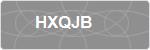 HXQJB