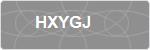 HXYGJ